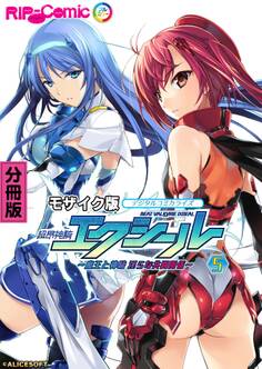 超昂神騎エクシール デジタルコミカライズ ~魔王と神騎 淫らな共闘関係~ 分冊版(5) モザイク版