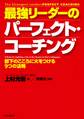 最強リーダーのパーフェクト・コーチング