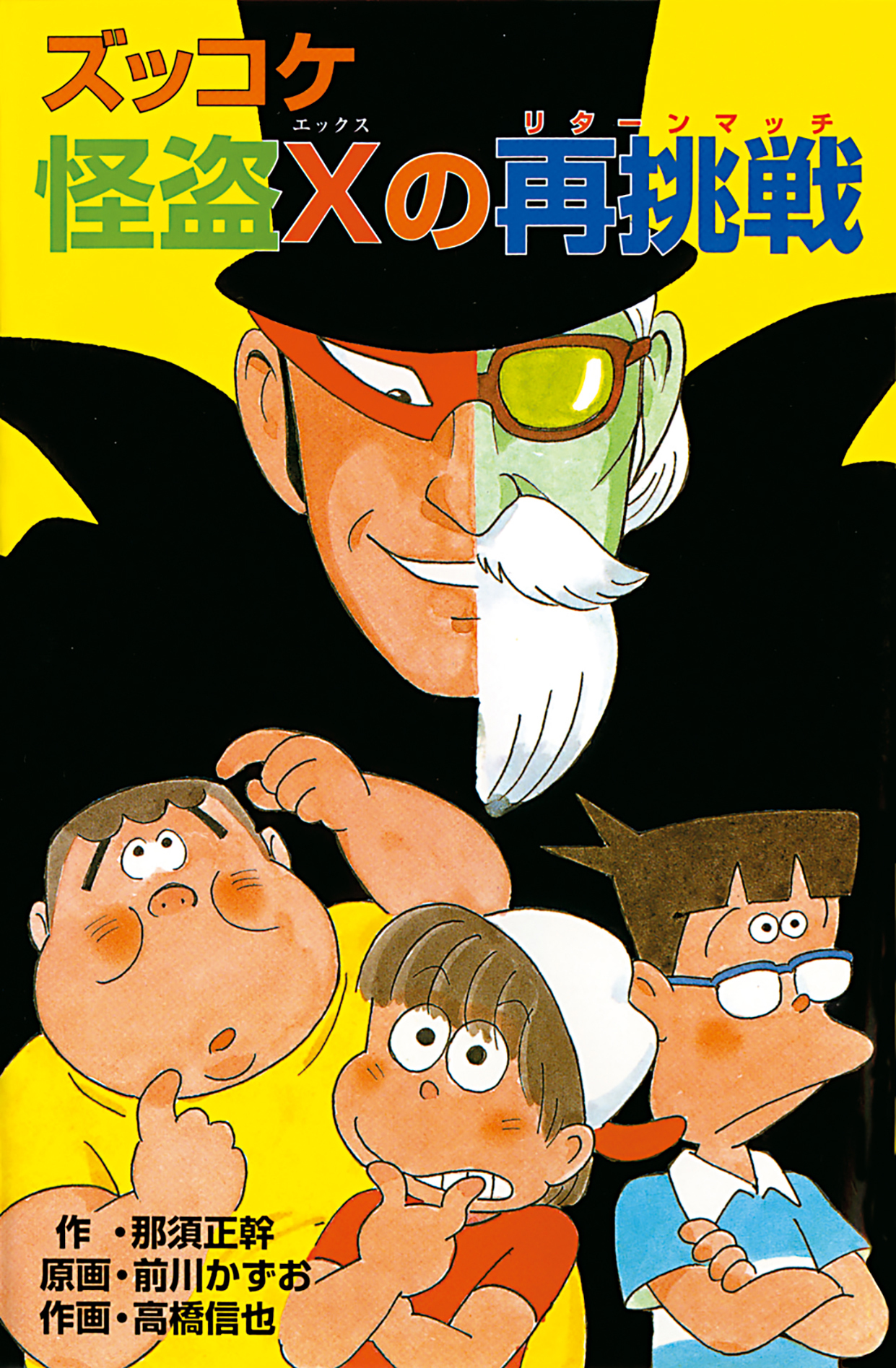 ズッコケ怪盗Ｘの再挑戦