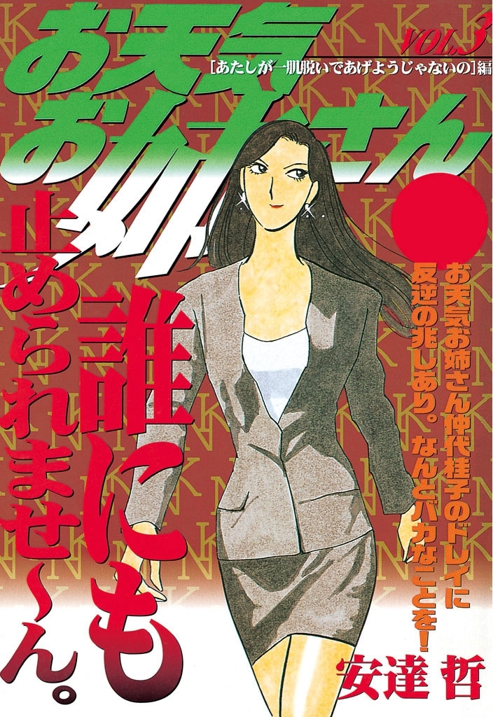 お天気お姉さん3巻|安達哲|人気漫画を無料で試し読み・全巻お得に読む