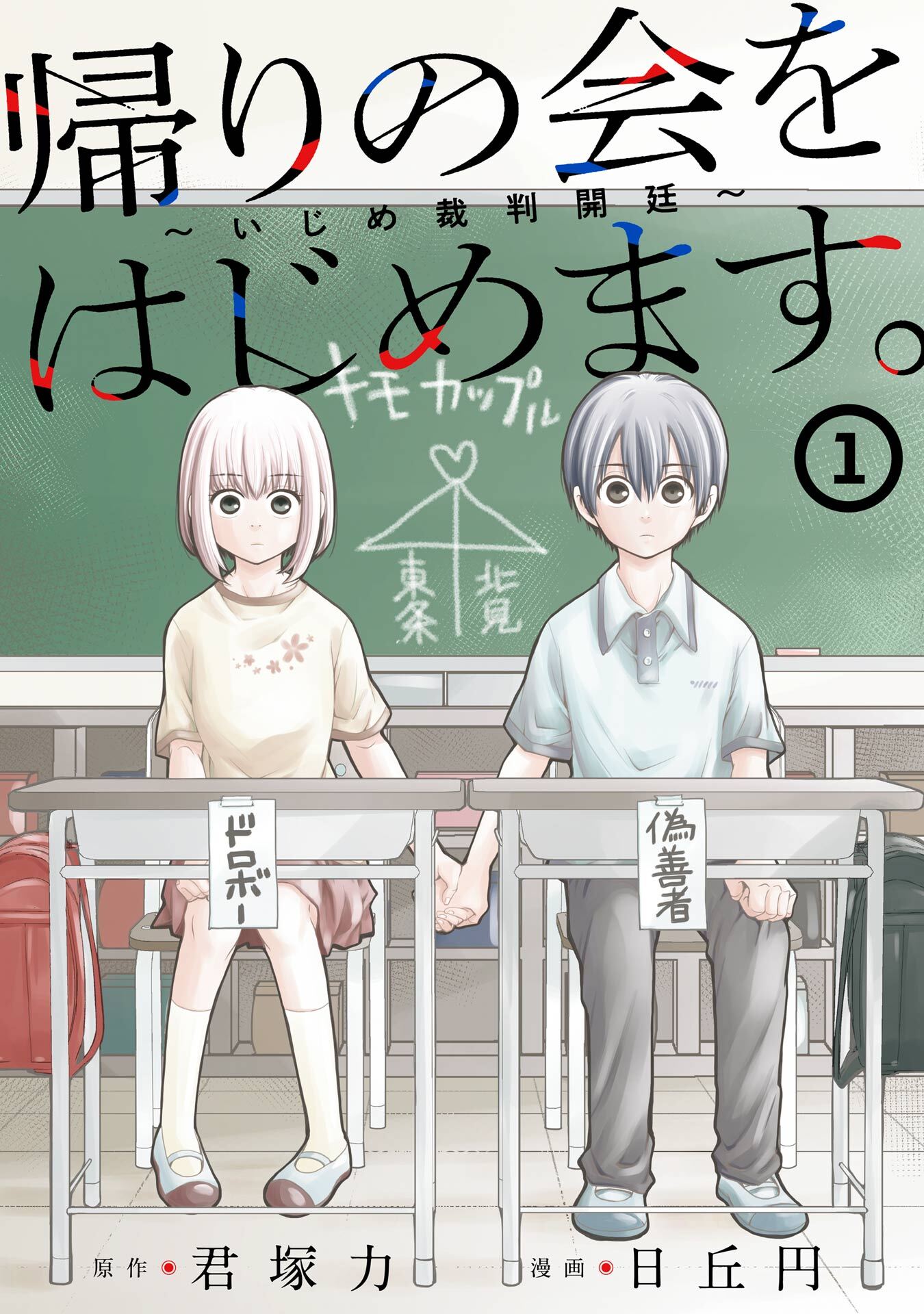 帰りの会をはじめます。 ～いじめ裁判開廷～ 1巻【無料お試し版】