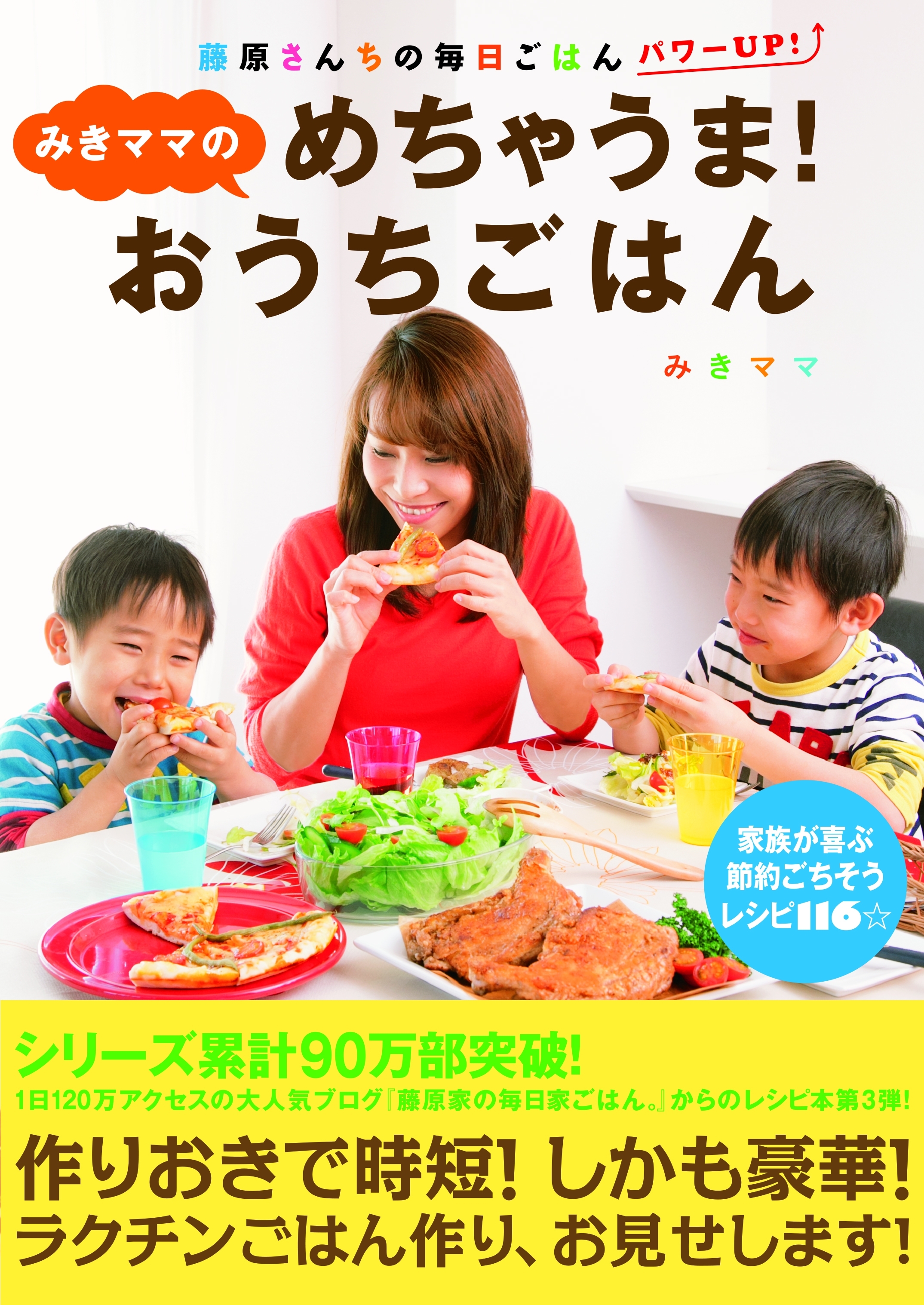 みきママのめちゃうま！おうちごはん