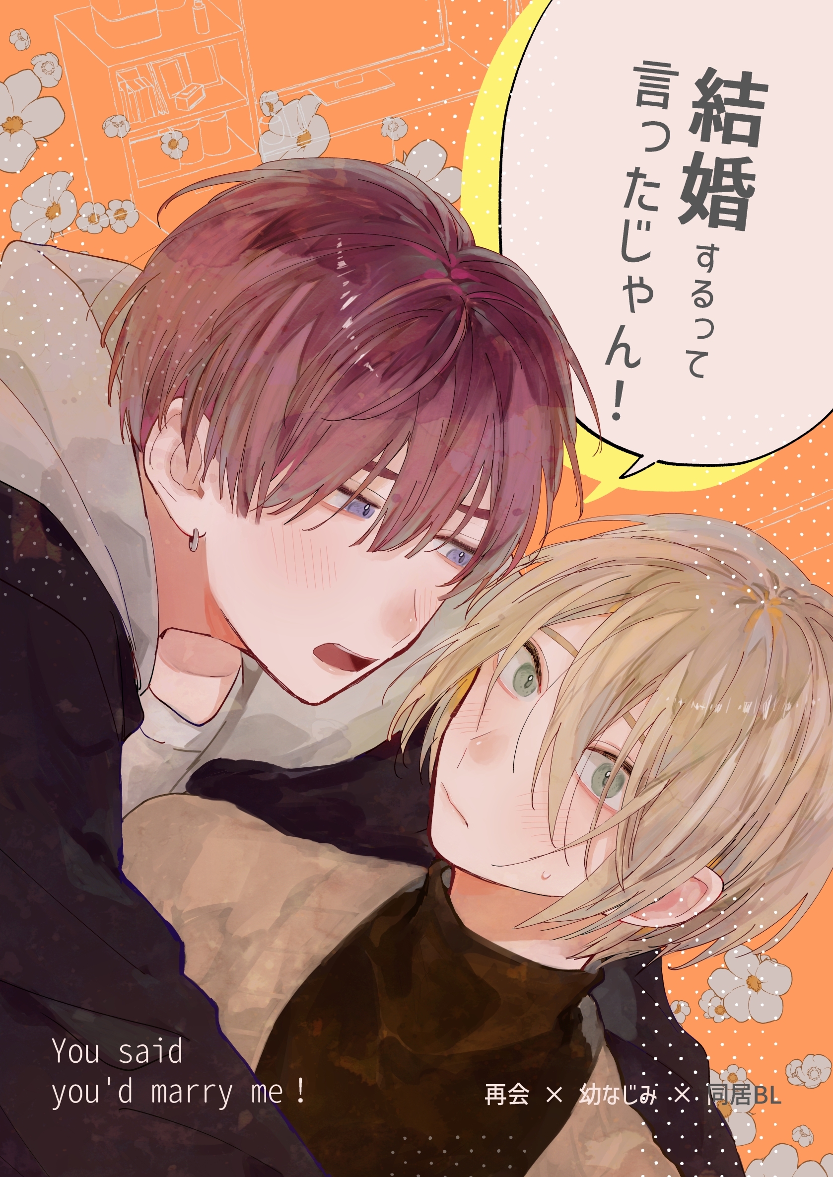 結婚するって言ったじゃん！