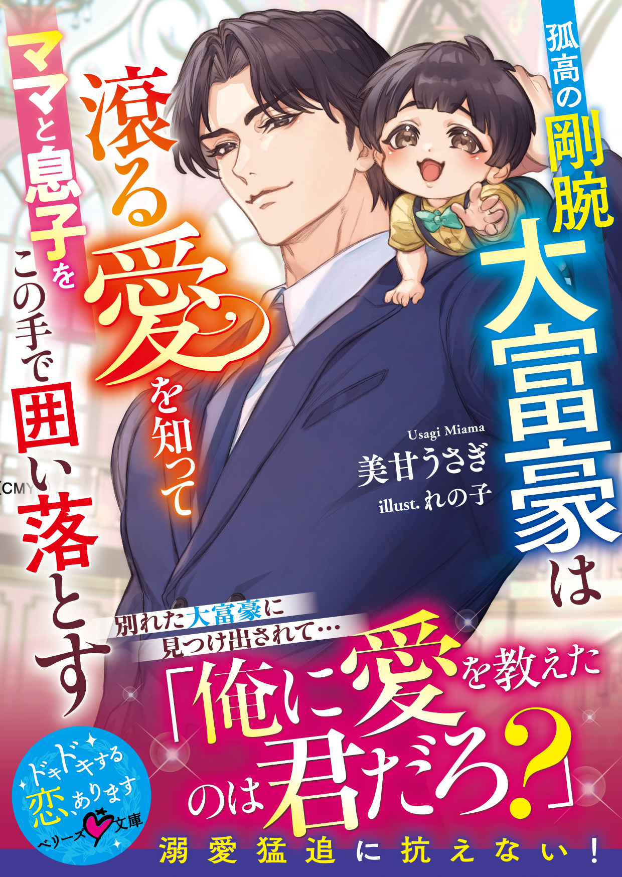 孤高の剛腕大富豪は滾る愛を知ってママと息子をこの手で囲い落とす【SS付き】