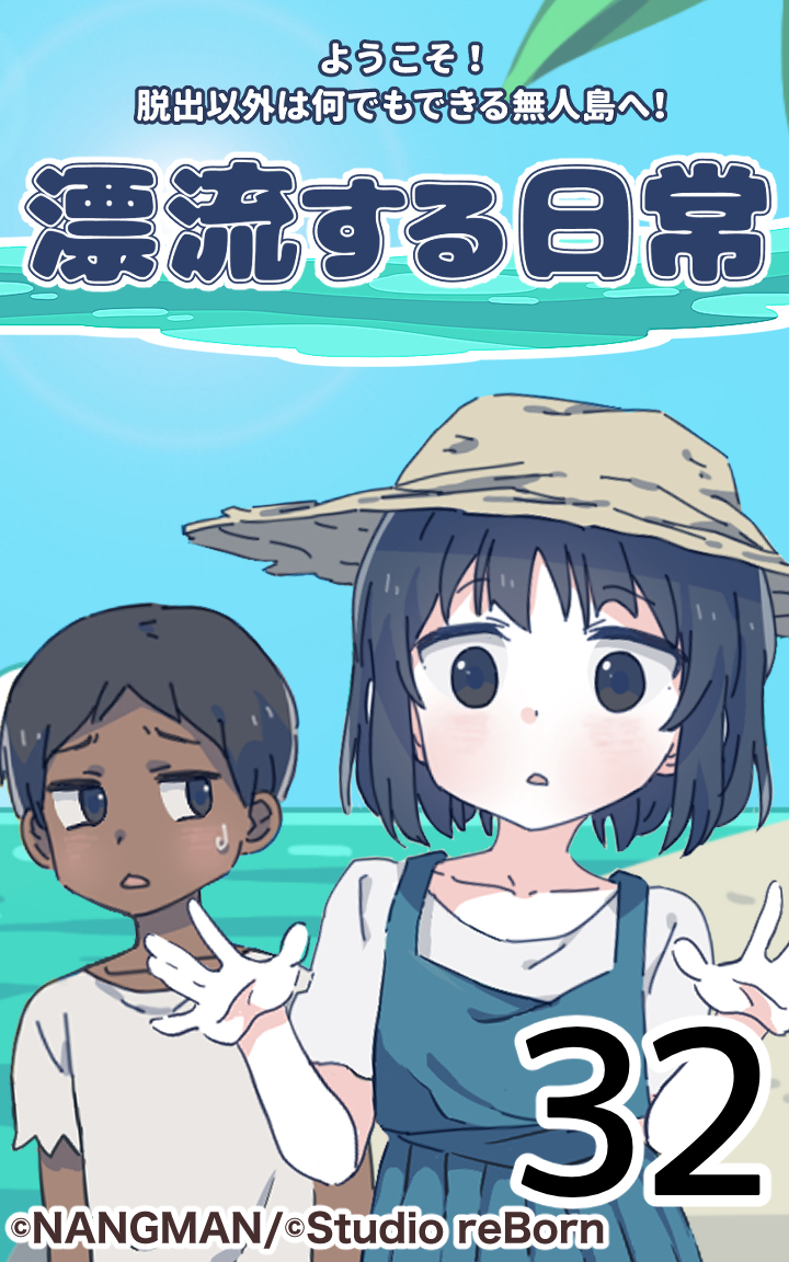 君と僕の、漂流する日常32
