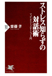 ストレス知らずの対話術