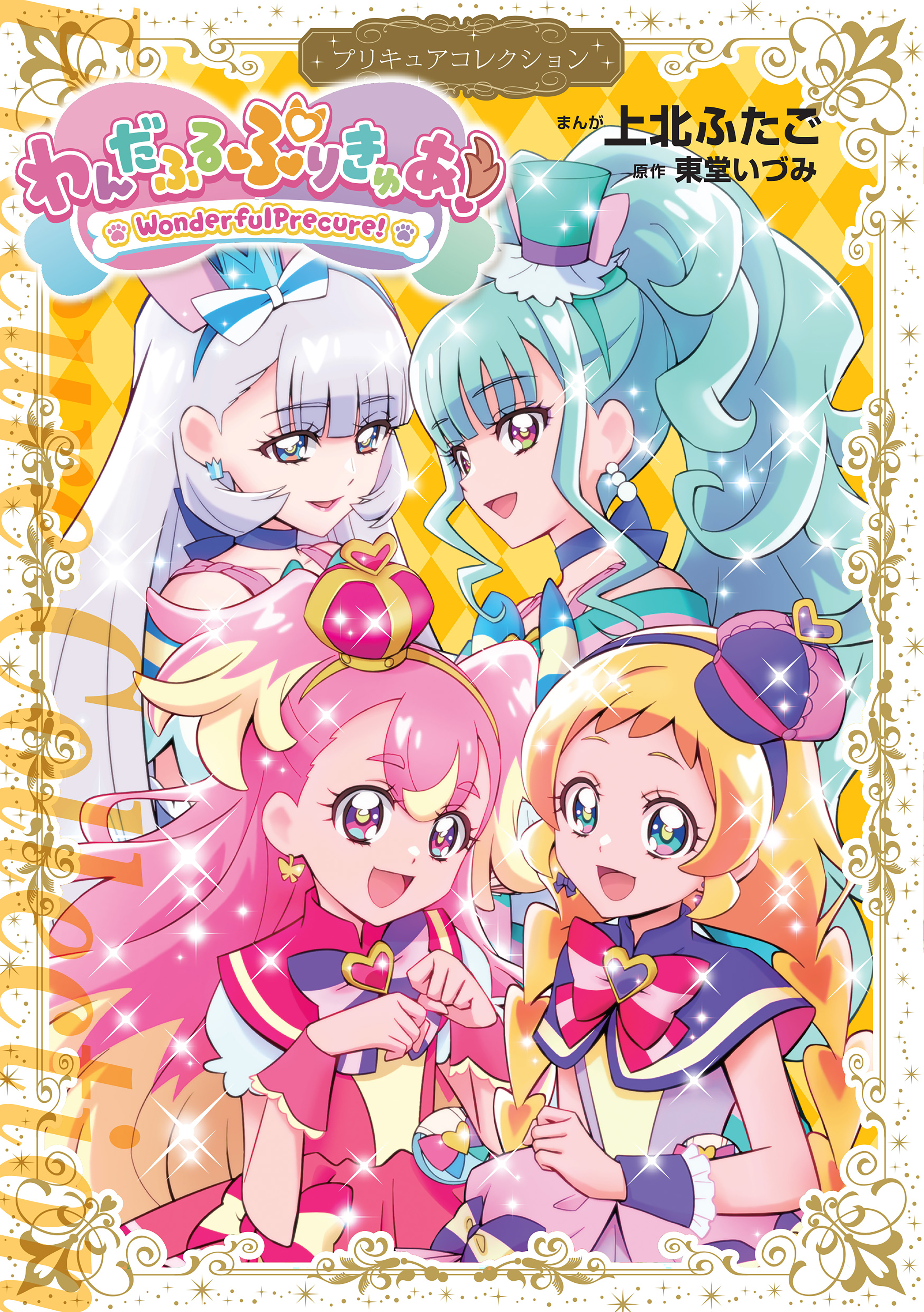 わんだふるぷりきゅあ！　プリキュアコレクション