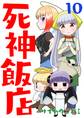 死神飯店 10巻