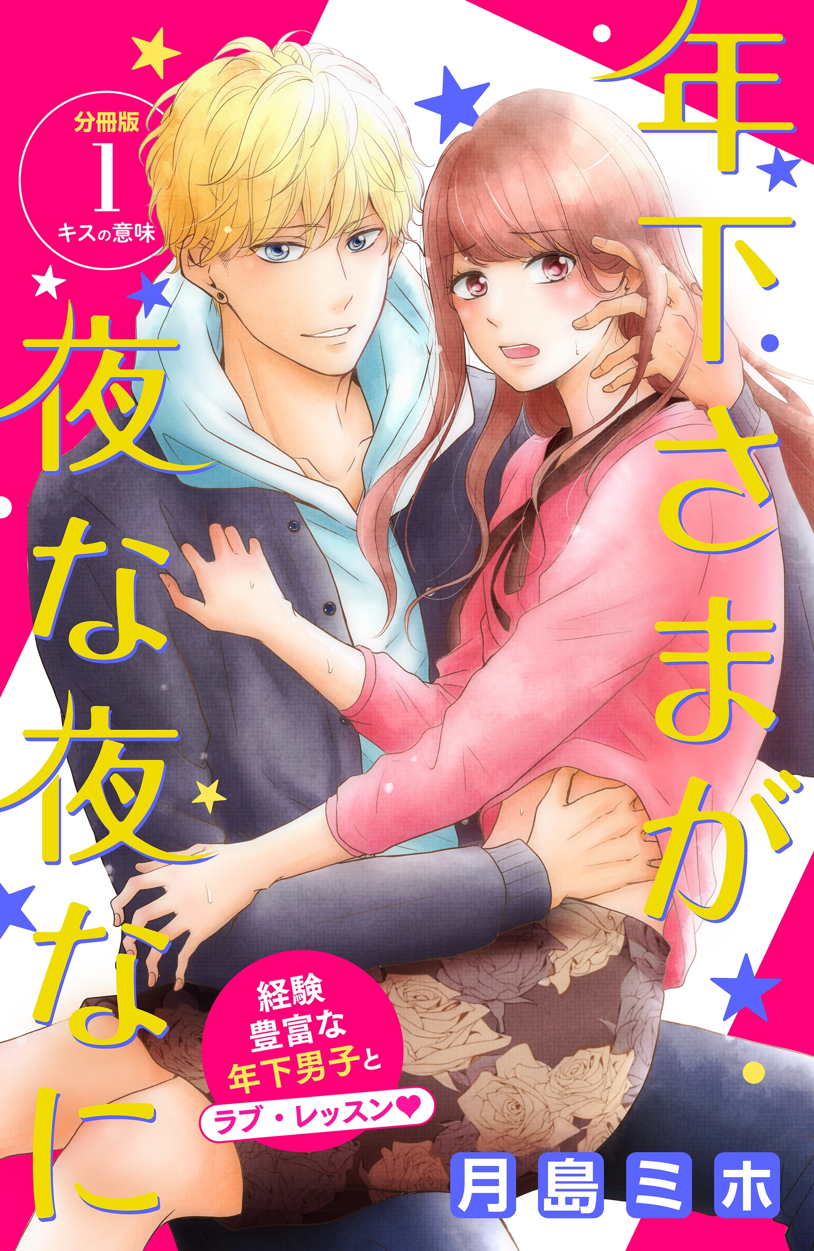 【期間限定　無料お試し版　閲覧期限2026年9月14日】年下さまが夜な夜なに　分冊版（１）
