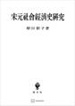 宋元社会経済史研究