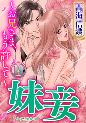 妹妾～お兄さま、もう許して～（分冊版）　【第19話】
