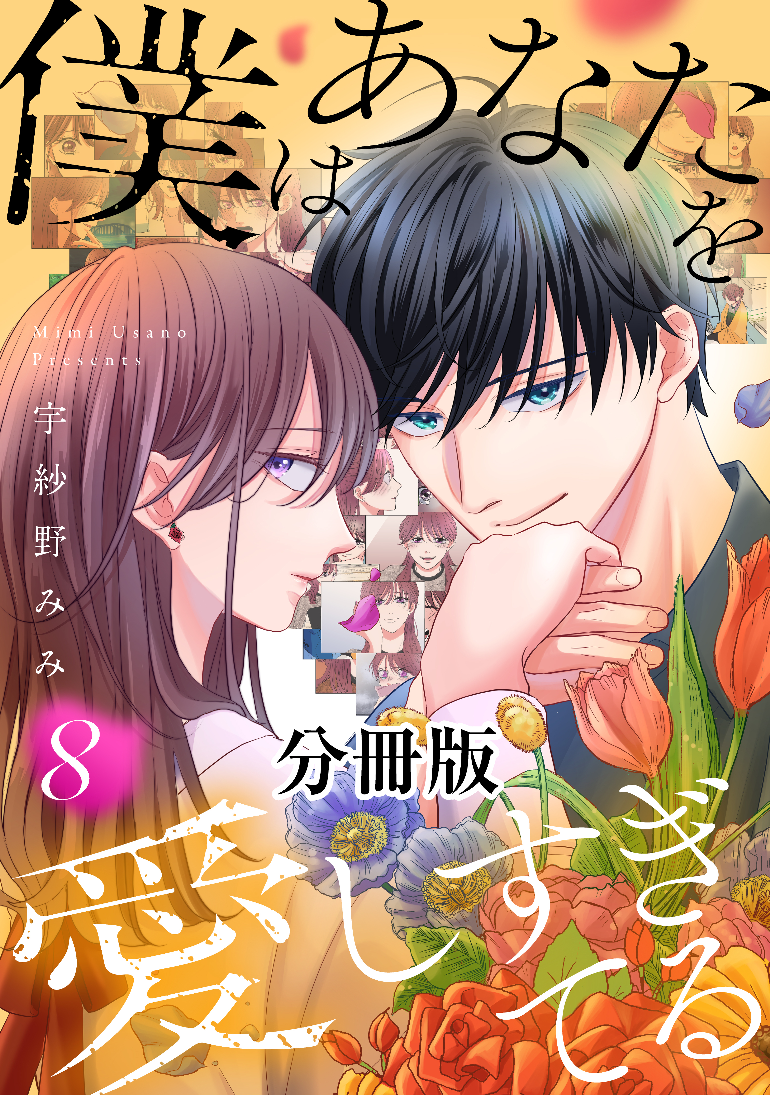 僕はあなたを愛しすぎてる　分冊版（８）