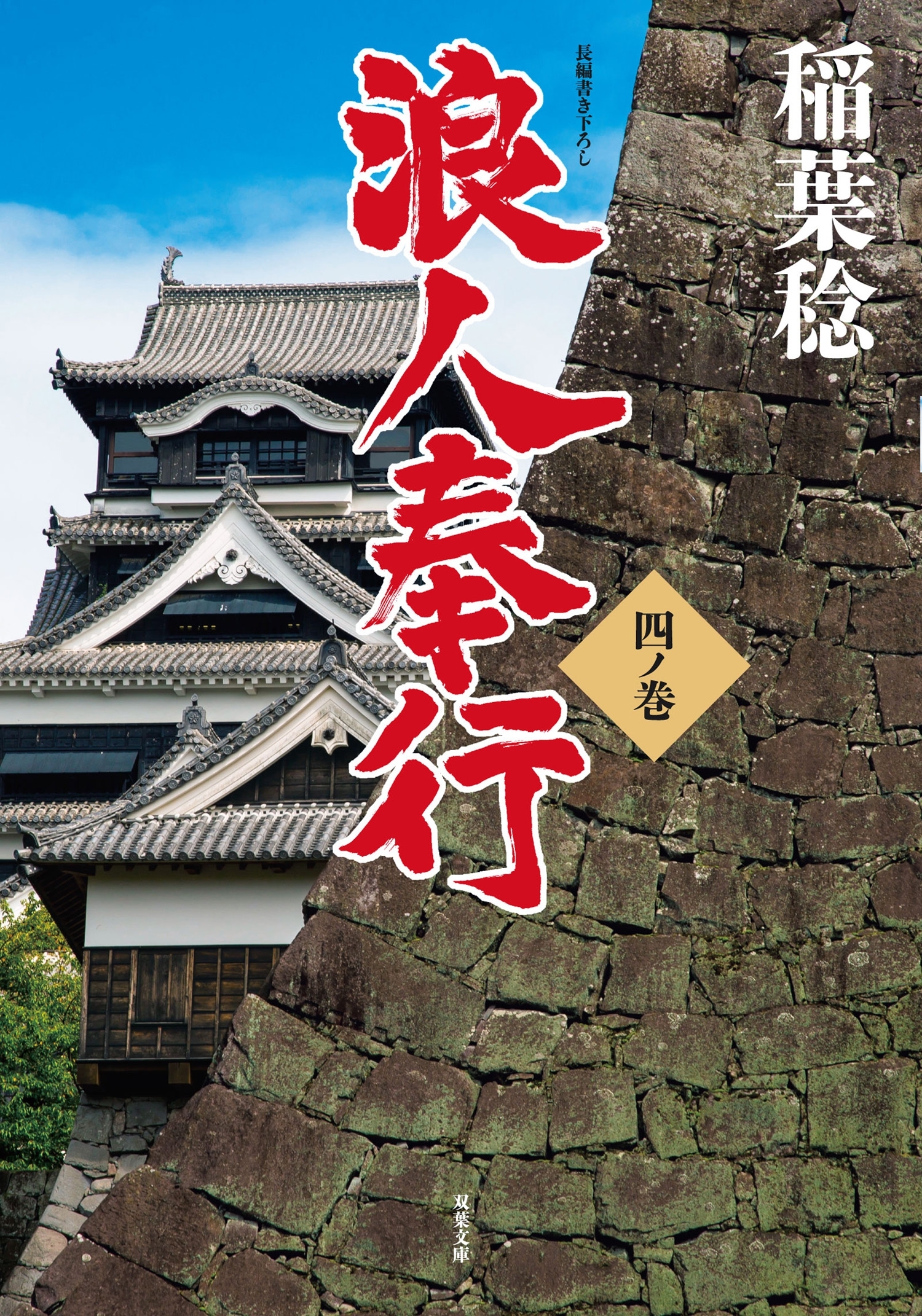 浪人奉行 四ノ巻