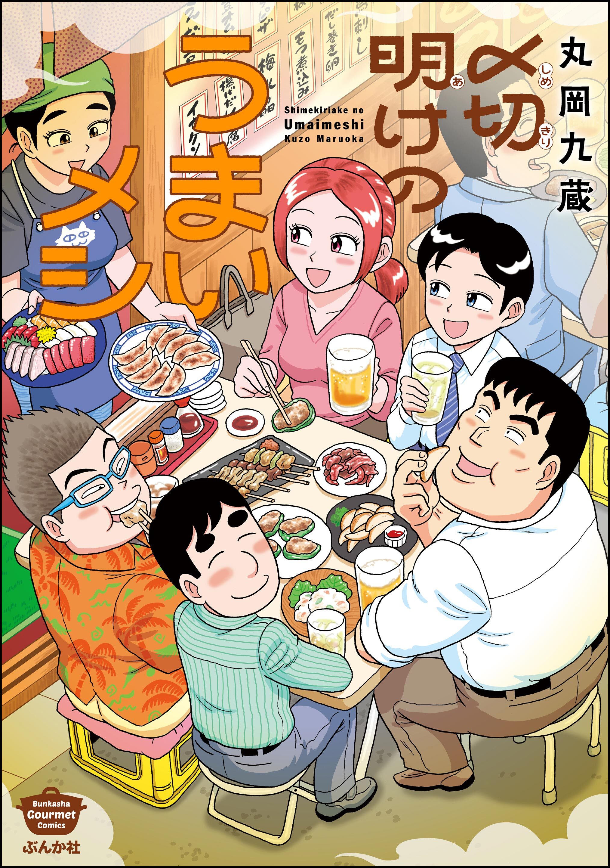 〆切明けのうまいメシ