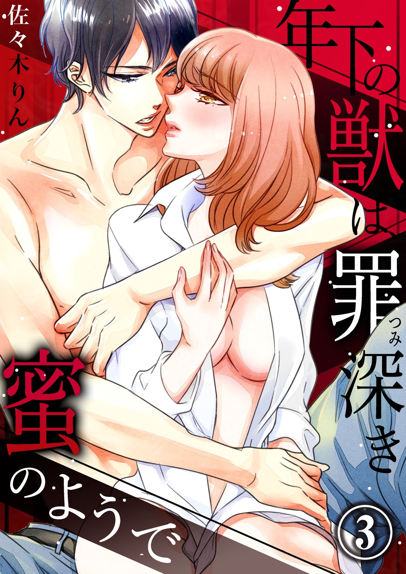 年下の獣は、罪深き蜜のようで３