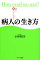 誰も教えてくれない病人の生き方