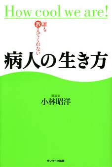 誰も教えてくれない病人の生き方