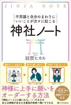 不思議と自分のまわりにいいことが次々に起こる神社ノート