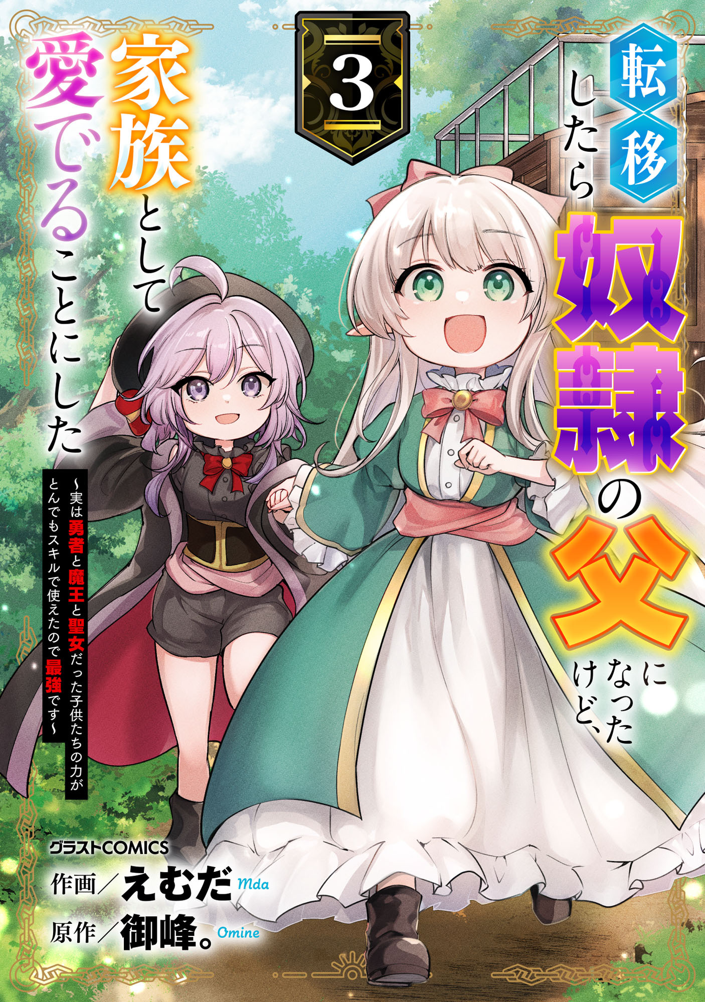 転移したら奴隷の父になったけど、家族として愛でることにした～実は勇者と魔王と聖女だった子供たちの力がとんでもスキルで使えたので最強です～