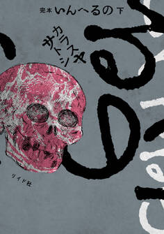 完本 いんへるの