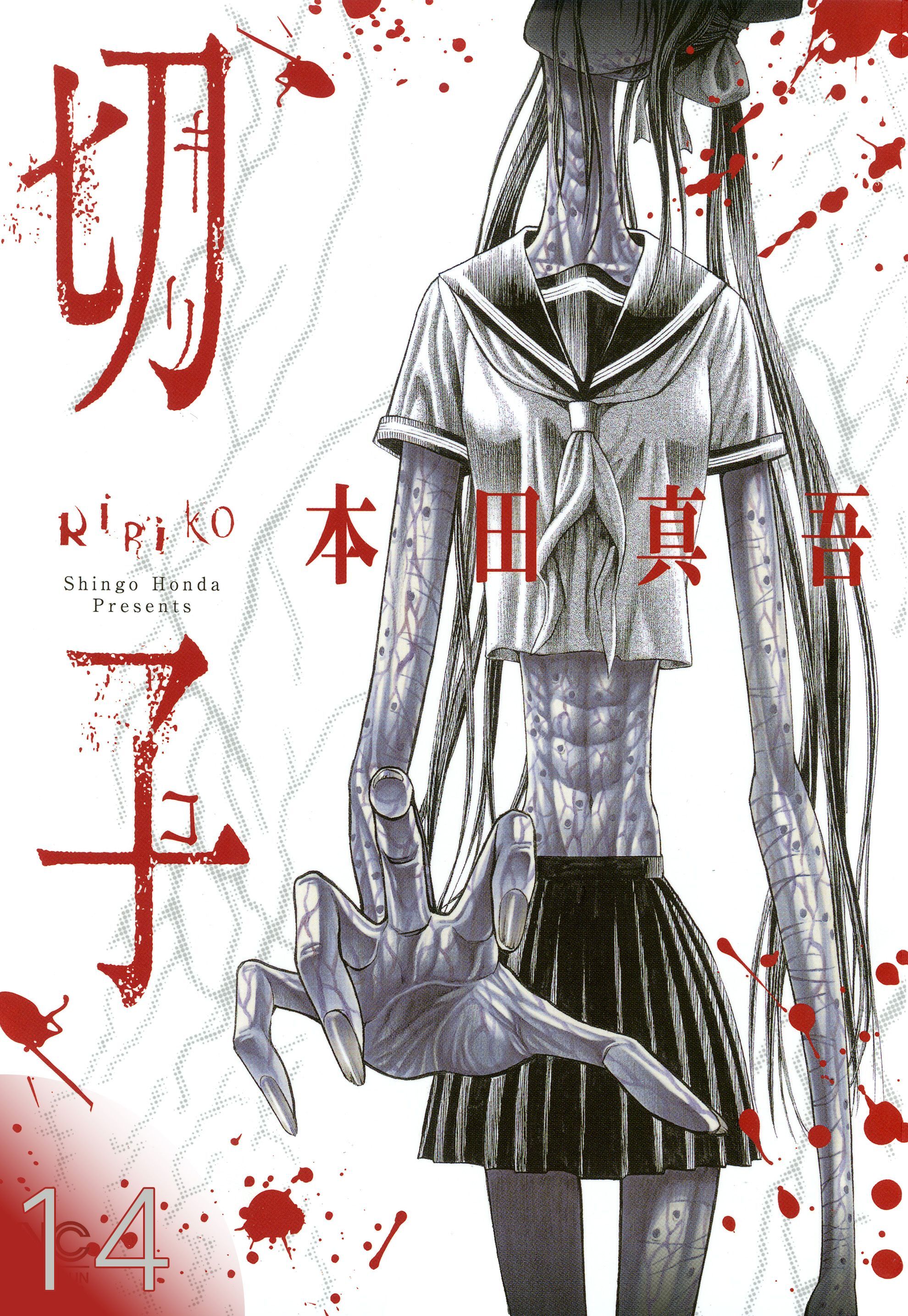 切子／切子・殺【タテヨミ】 14