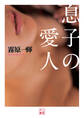 息子の愛人