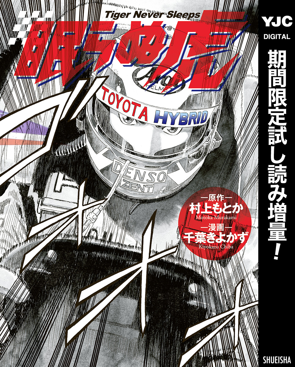 眠らぬ虎【期間限定試し読み増量】