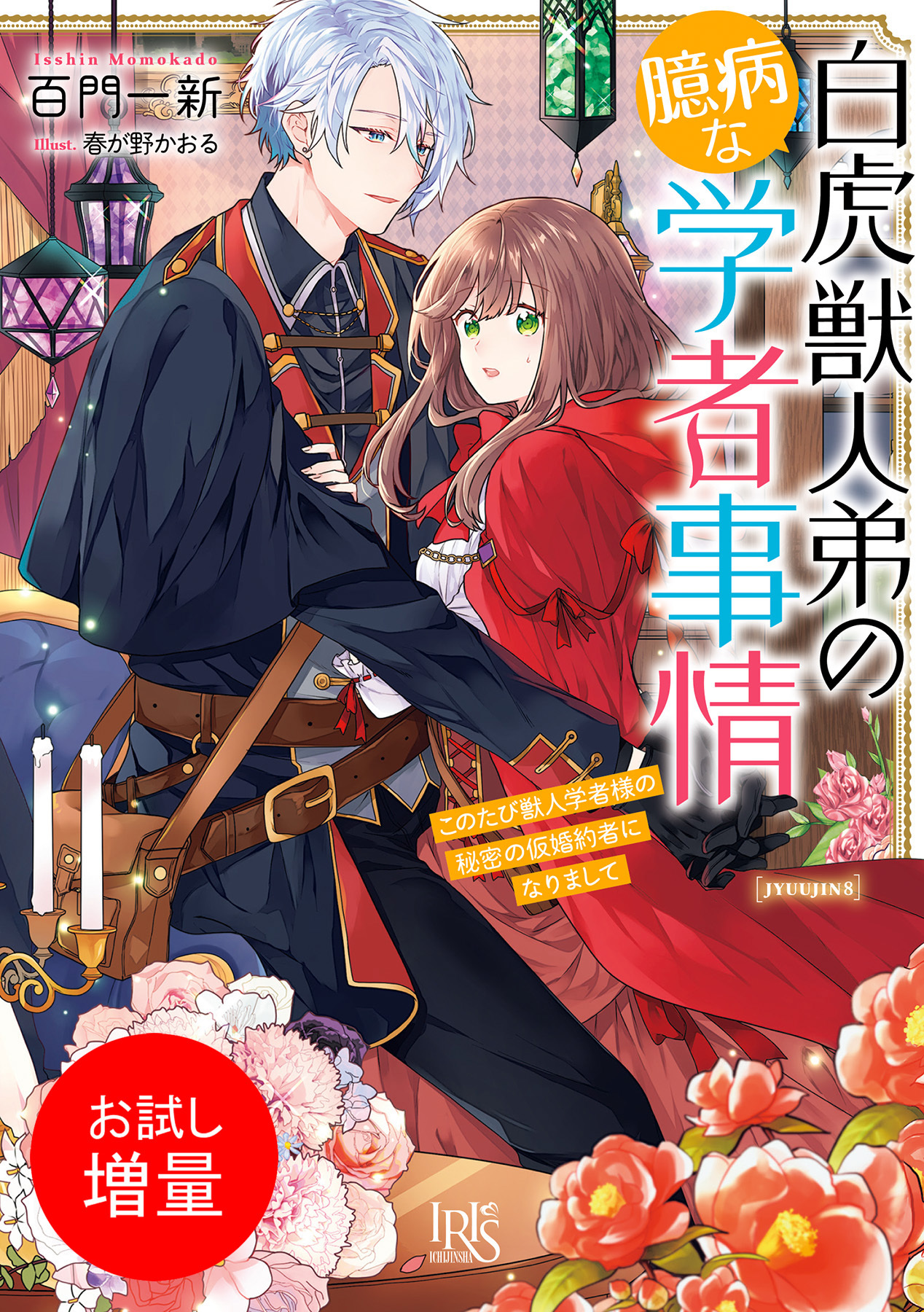 【期間限定　試し読み増量版】白虎獣人弟の臆病な学者事情　このたび獣人学者様の秘密の仮婚約者になりまして【特典SS付】