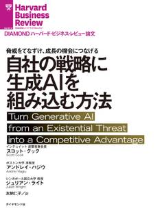 自社の戦略に生成AIを組み込む方法