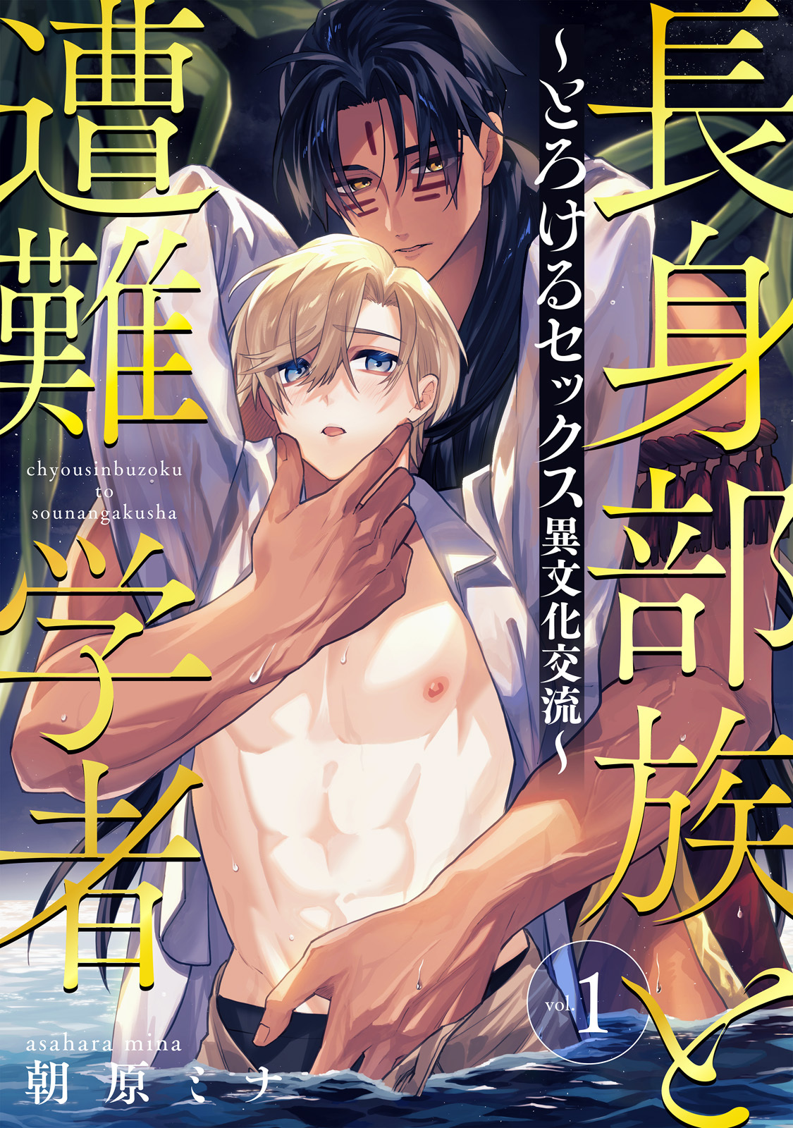 【期間限定　試し読み増量版】長身部族と遭難学者～とろけるセックス異文化交流～ vol.1