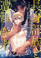 【期間限定 試し読み増量版】長身部族と遭難学者~とろけるセックス異文化交流~ vol.1