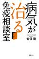 病気が治る免疫相談室