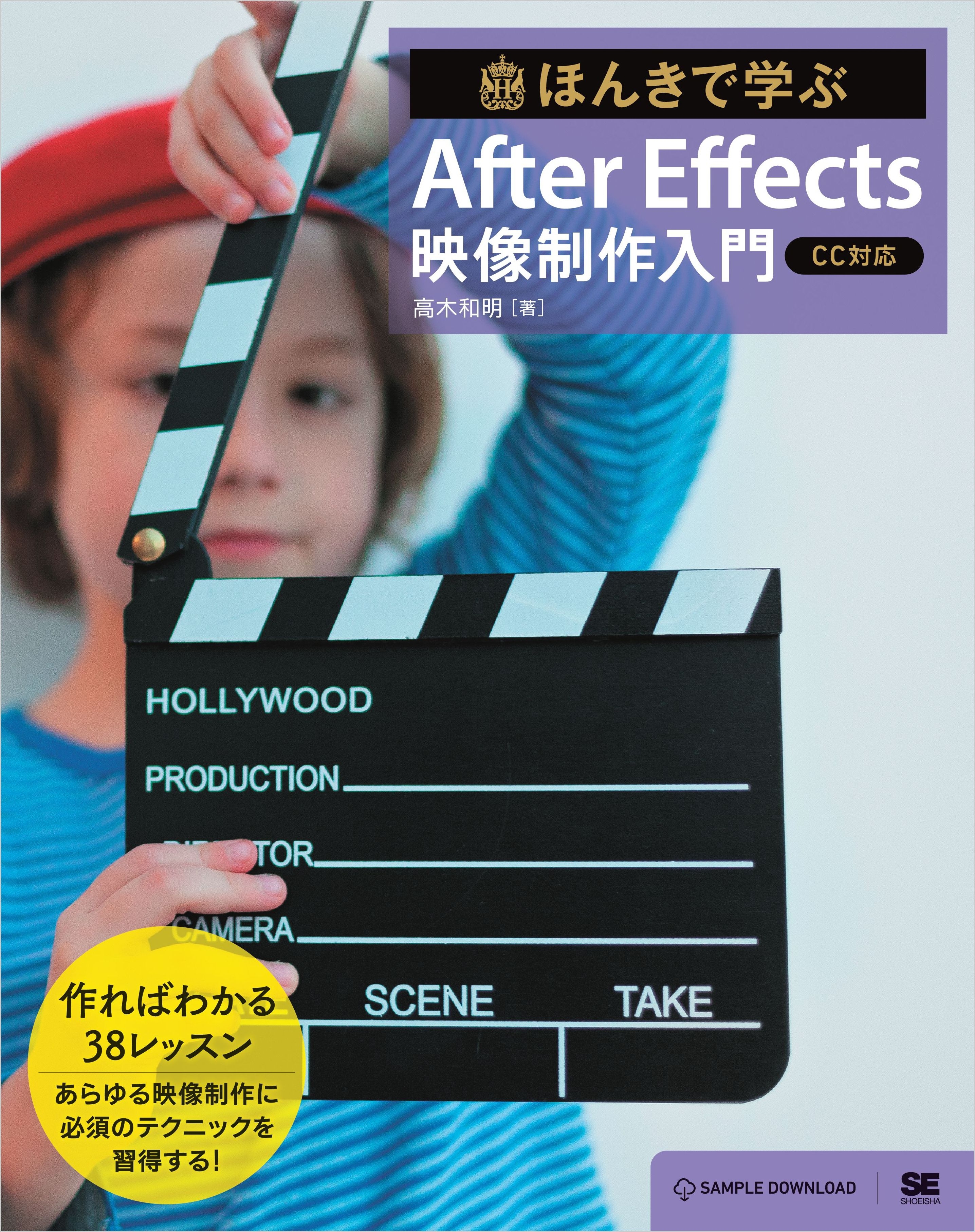 ほんきで学ぶ After Effects 映像制作入門［CC対応］