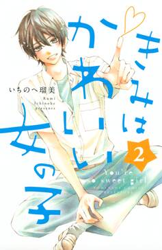 きみはかわいい女の子 10 イケメンイラスト付き 無料 試し読みなら Amebaマンガ 旧 読書のお時間です きみはかわいい女の子 10 イケメンイラスト付き 無料 試し読みなら Amebaマンガ 旧 読書のお時間です