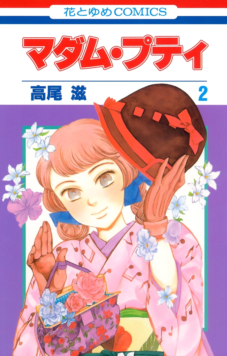 【期間限定　無料お試し版　閲覧期限2026年5月14日】マダム・プティ（２）