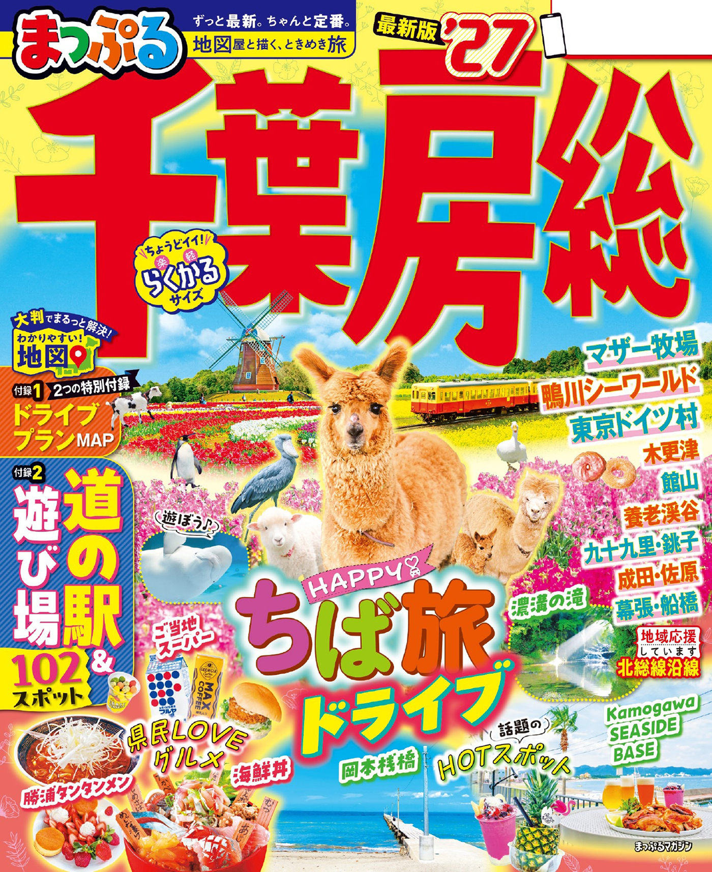 まっぷる 千葉・房総'27