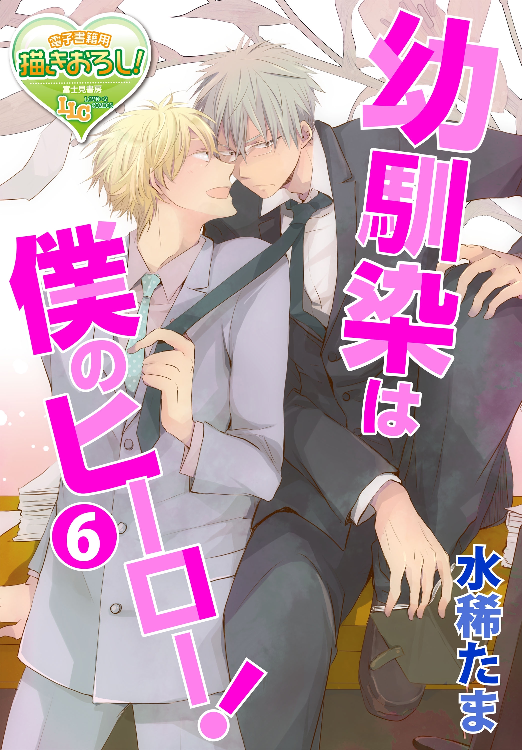 【単話】幼馴染は僕のヒーロー！