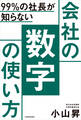99%の社長が知らない 会社の数字の使い方