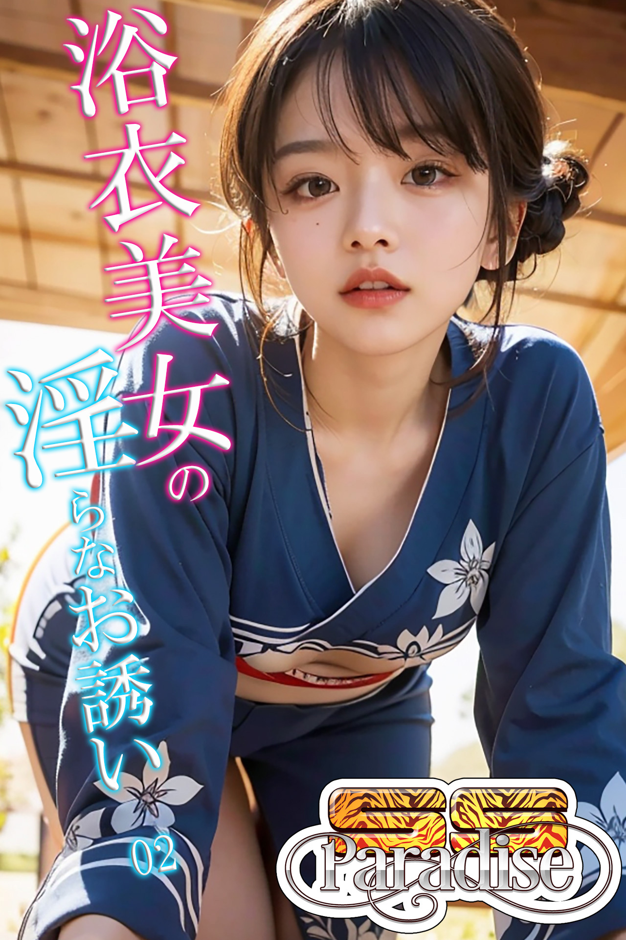 浴衣美女の淫らなお誘い02【SS-Paradise】