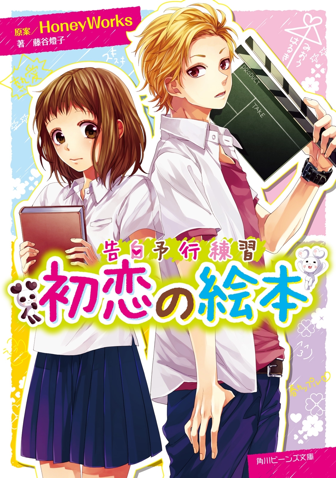 告白予行練習3巻|HoneyWorks,藤谷燈子,ヤマコ|人気漫画を無料で試し読み・全巻お得に読むならAmebaマンガ