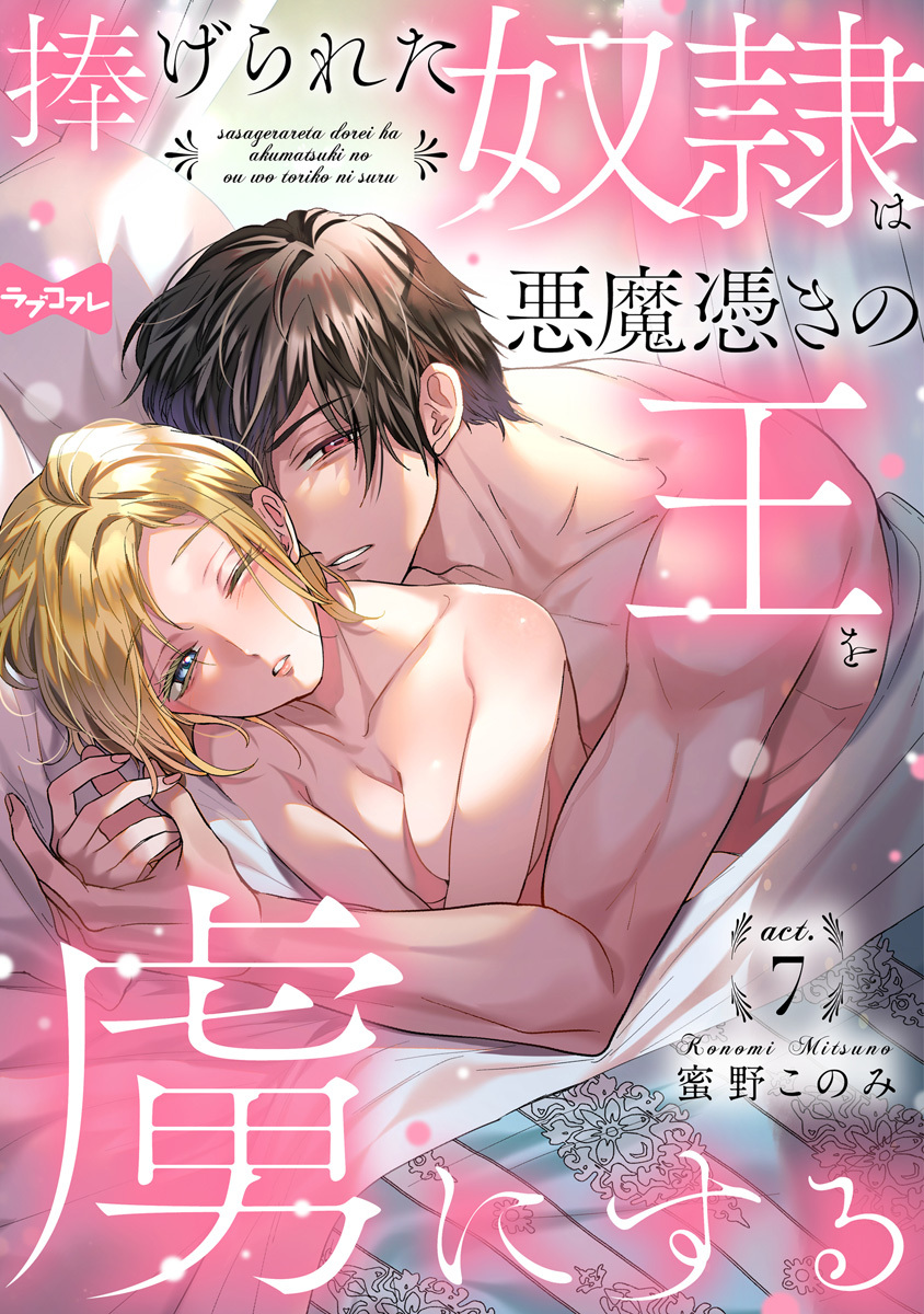 【ラブコフレ】捧げられた奴隷は悪魔憑きの王を虜にする