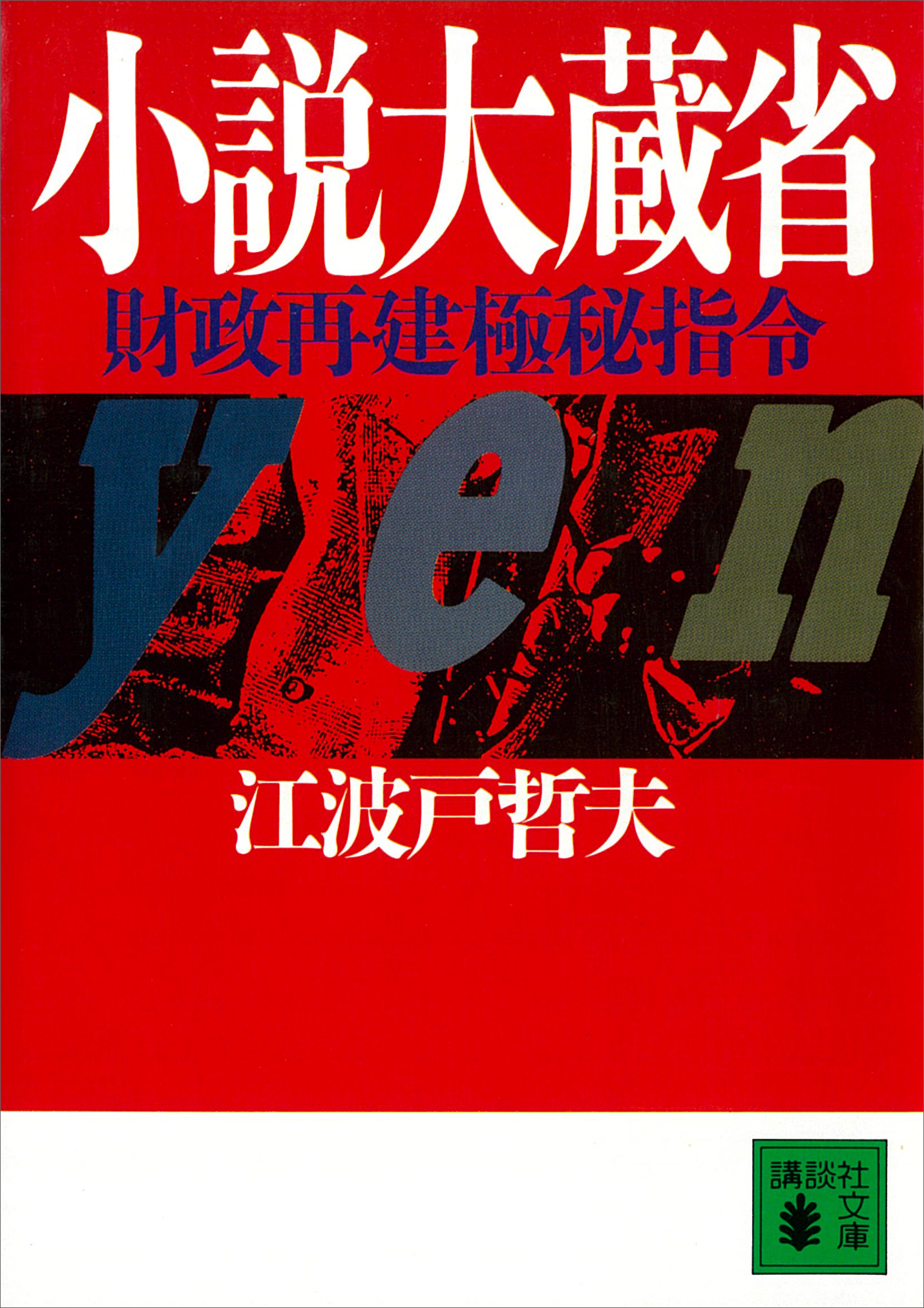 小説大蔵省　財政再建極秘指令