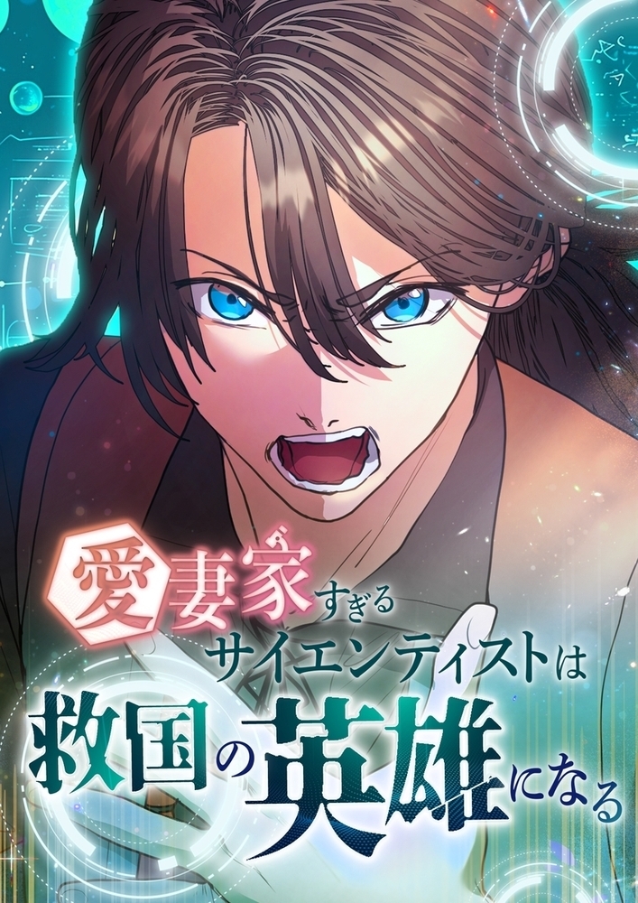 愛妻家すぎるサイエンティストは救国の英雄になる【タテヨミ】2話