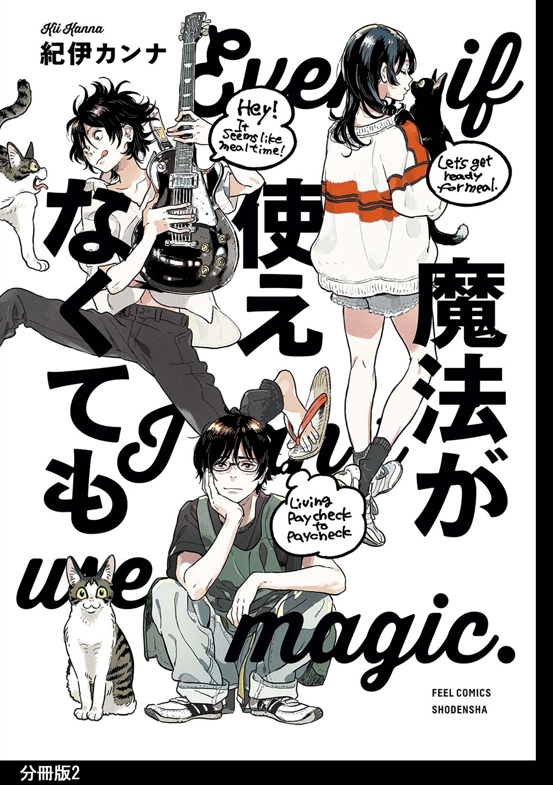 【期間限定　無料お試し版　閲覧期限2026年5月31日】魔法が使えなくても 分冊版（２）