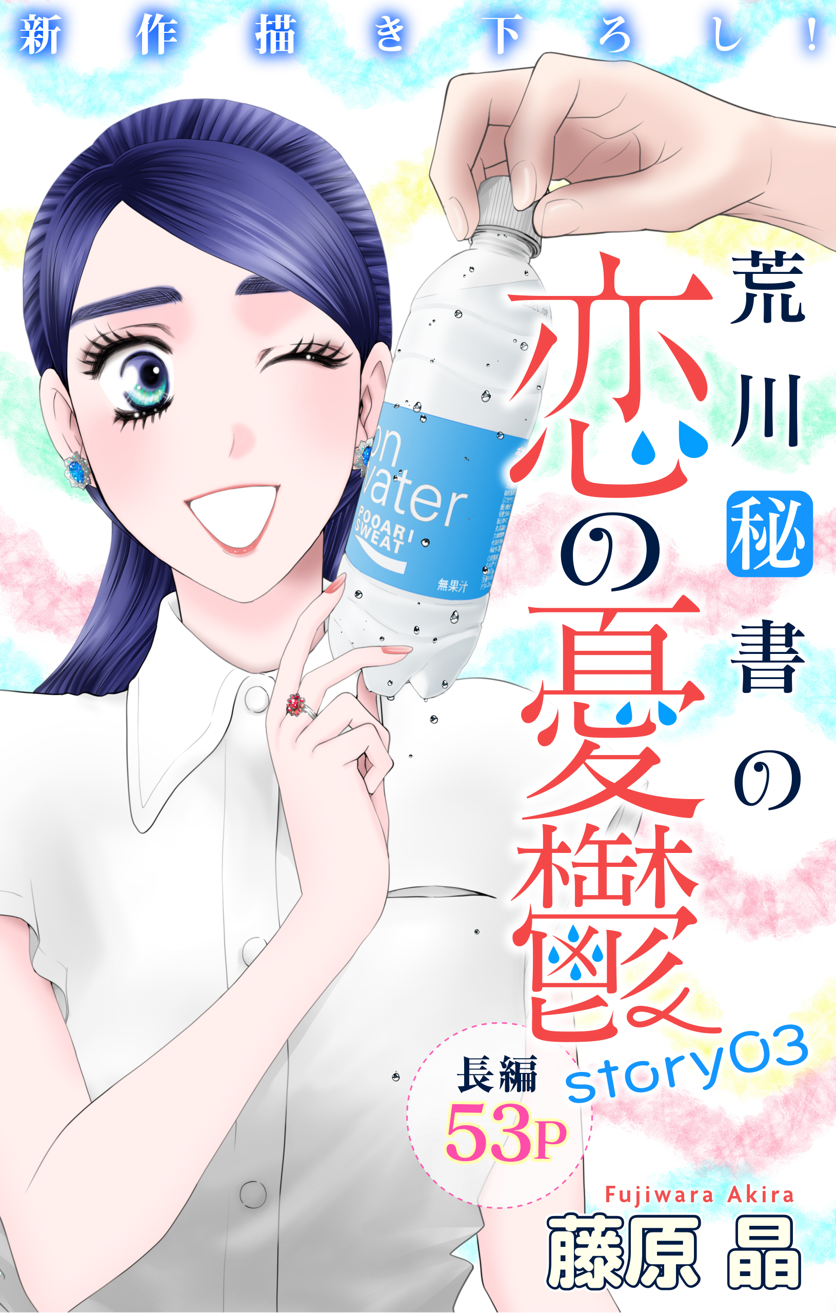 【期間限定　無料お試し版　閲覧期限2026年9月1日】Love Silky　荒川秘書の恋の憂鬱　story03