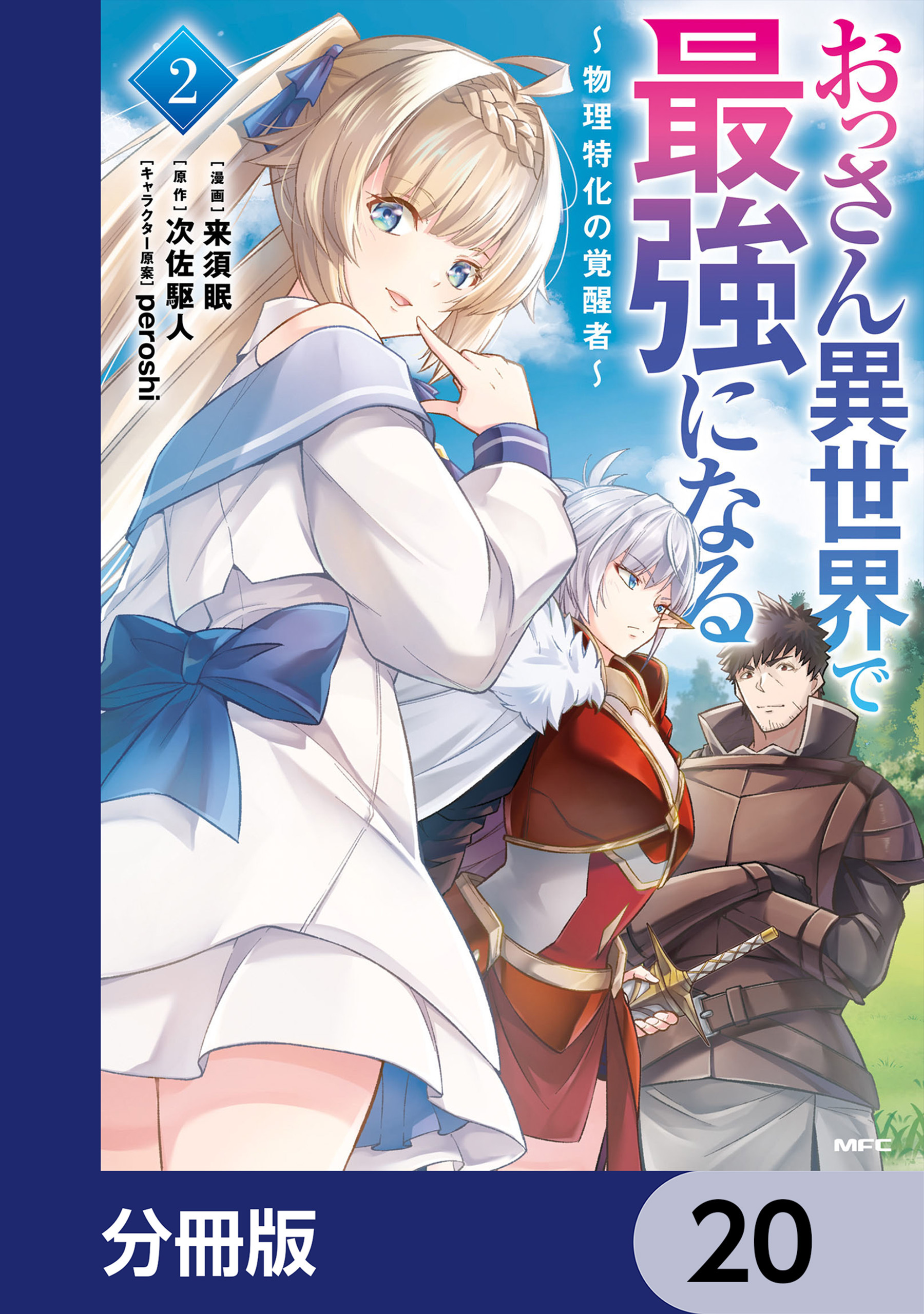 おっさん異世界で最強になる【分冊版】