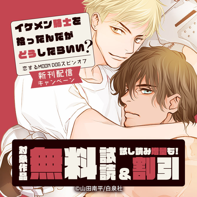 イケメン騎士を拾ったんだがどうしたらいい?～恋するMOON DOGスピンオフ～ 新刊配信キャンペーン!