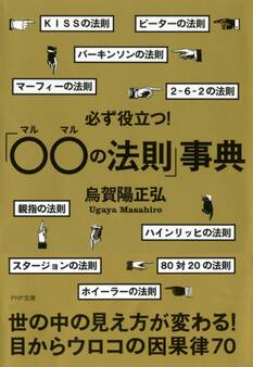 必ず役立つ!「○○の法則」事典