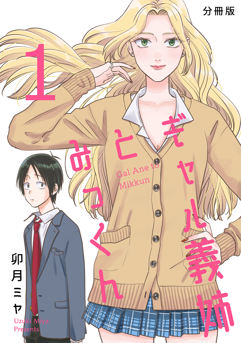 【期間限定　無料お試し版】ギャル義姉とみっくん【分冊版】(1)
