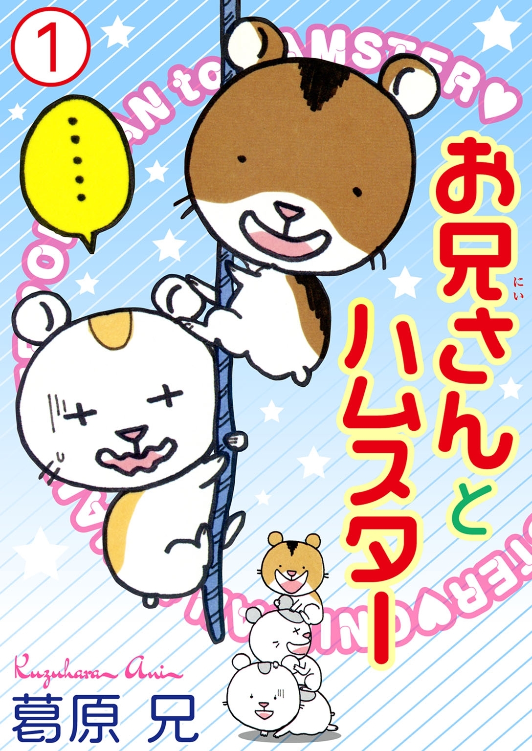 【期間限定　無料お試し版　閲覧期限2026年1月27日】お兄さんとハムスター 1